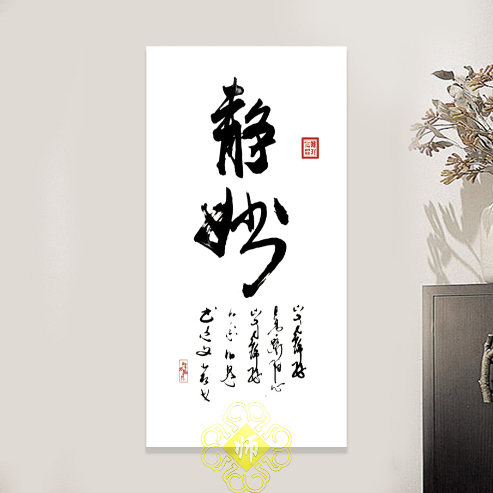 风水字画【8】 – FengShuiShi